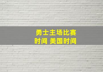 勇士主场比赛时间 美国时间